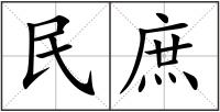 民庶