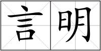 言明
