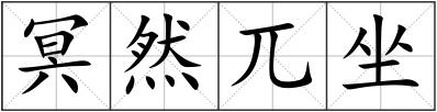 冥然兀坐