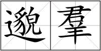 邈羣