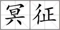 冥征