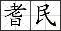 耆民