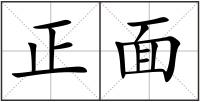 正面