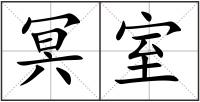 冥室