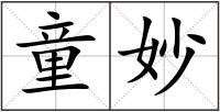 童妙
