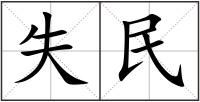 失民