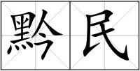 黔民