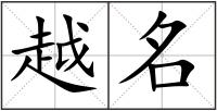 越名
