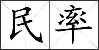 民率