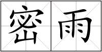 密雨
