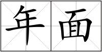 年面