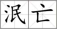 泯亡