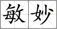 敏妙