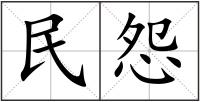 民怨