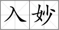 入妙