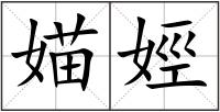 媌娙