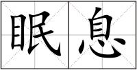 眠息