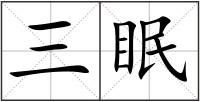 三眠
