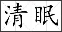 清眠