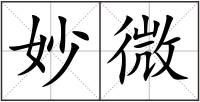 妙微