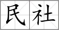 民社