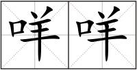 咩咩