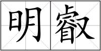 明叡