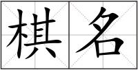 棋名