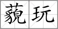 藐玩