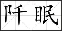 阡眠