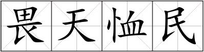 畏天恤民