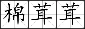 棉茸茸