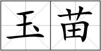 玉苗