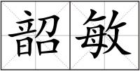 韶敏