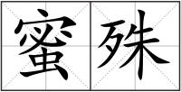 蜜殊