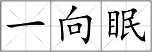 一向眠