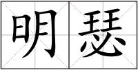 明瑟