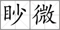 眇微