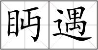眄遇
