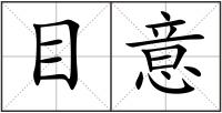 目意