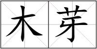 木芽