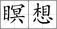 瞑想