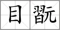 目翫