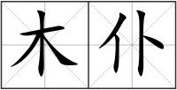 木仆