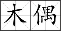 木偶