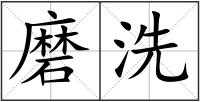 磨洗