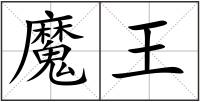 魔王