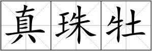 真珠牡
