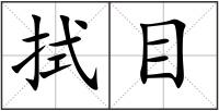 拭目