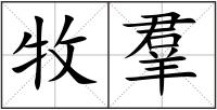 牧羣